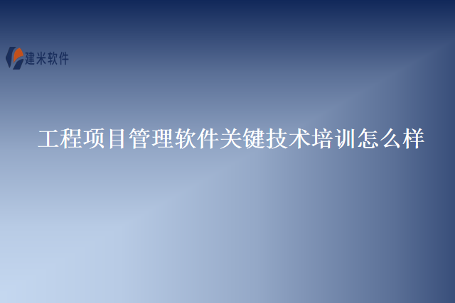 工程项目管理软件关键技术培训怎么样