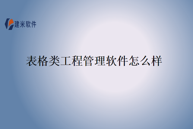 表格类工程管理软件怎么样