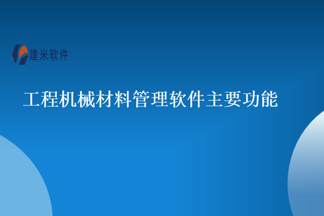 工程机械材料管理软件主要功能