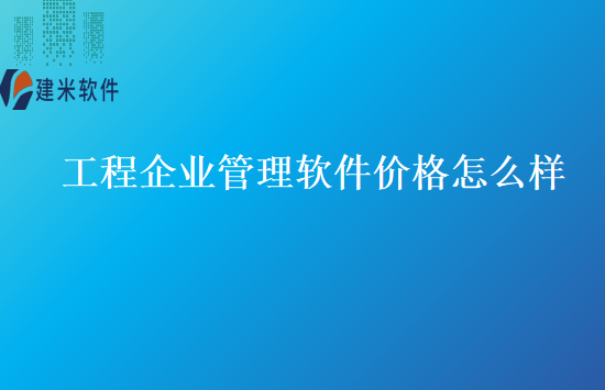 工程企业管理软件价格怎么样