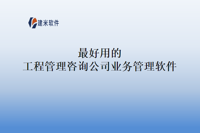 最好用的工程管理咨询公司业务管理软件