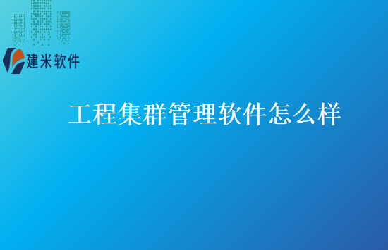 工程集群管理软件怎么样