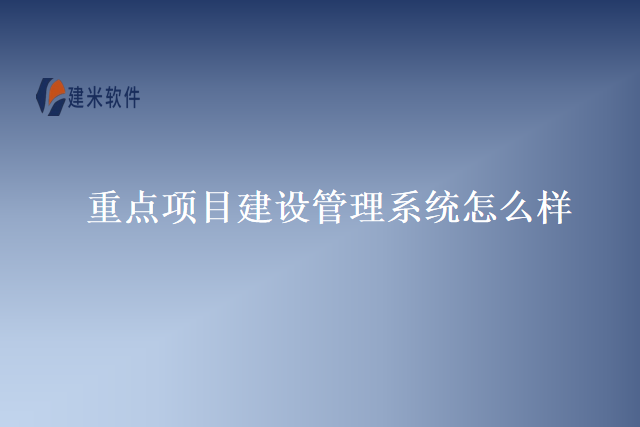 重点项目建设管理系统怎么样