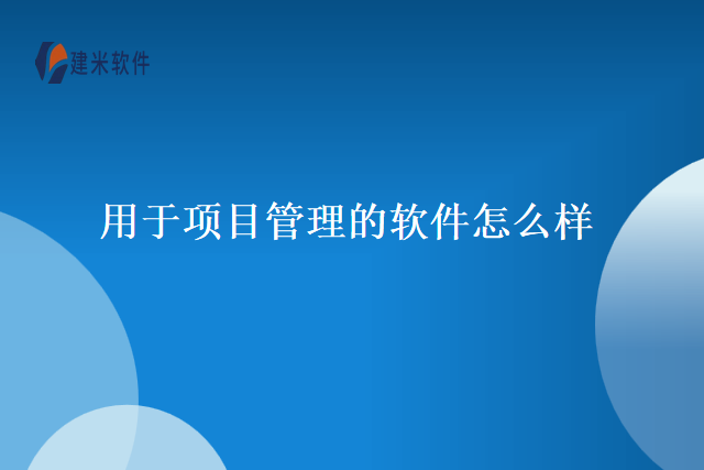 用于项目管理的软件怎么样