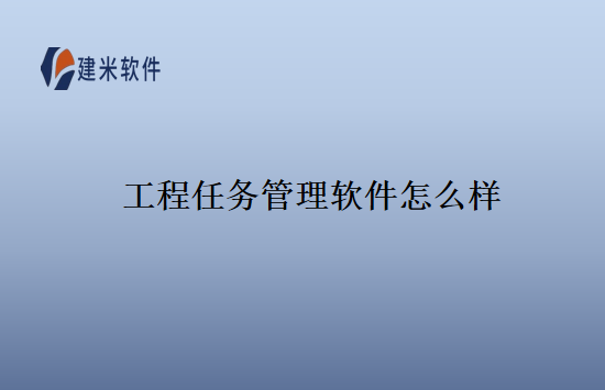 工程任务管理软件怎么样