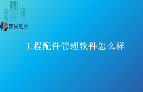 工程配件管理软件怎么样