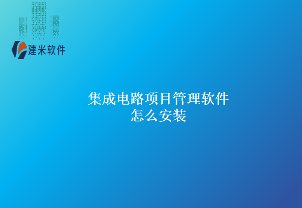 集成电路项目管理软件怎么安装