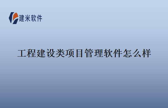 工程建设类项目管理软件怎么样