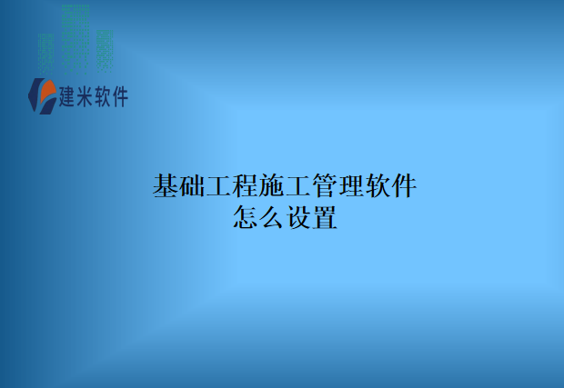 基础工程施工管理软件怎么设置