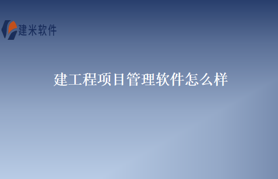 建工程项目管理软件怎么样