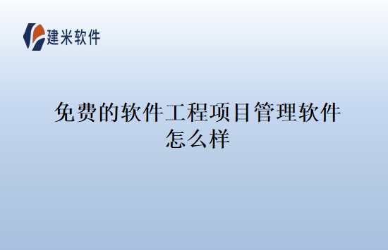 免费的软件工程项目管理软件怎么样