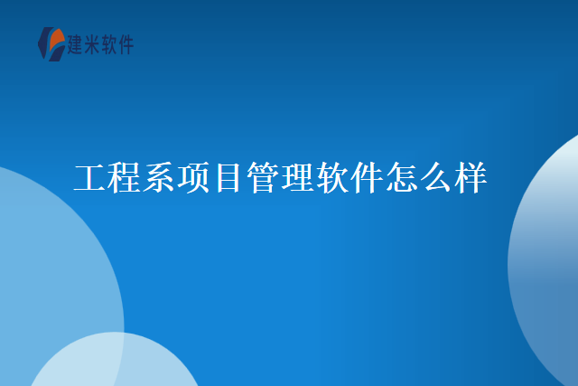 工程系项目管理软件怎么样