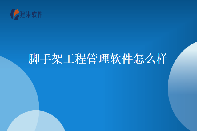 脚手架工程管理软件怎么样