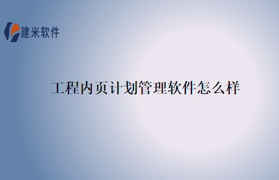 工程内页计划管理软件怎么样