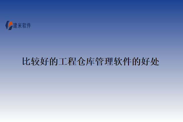 比较好的工程仓库管理软件的好处