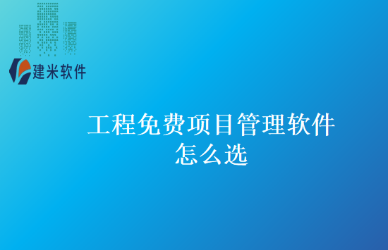 工程免费项目管理软件怎么选