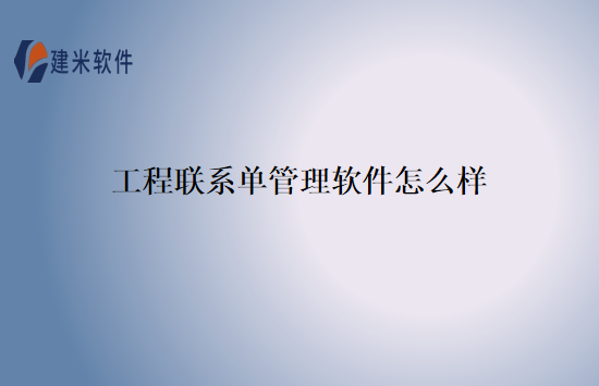 工程联系单管理软件怎么样