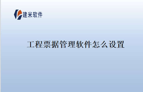 工程票据管理软件怎么设置