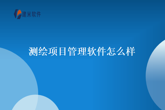 测绘项目管理软件怎么样