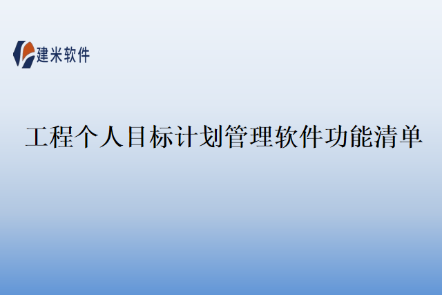 工程个人目标计划管理软件功能清单