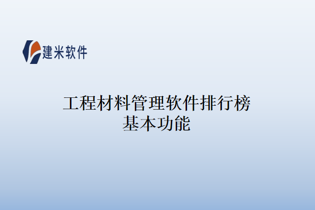 工程材料管理软件排行榜基本功能