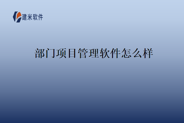 部门项目管理软件怎么样