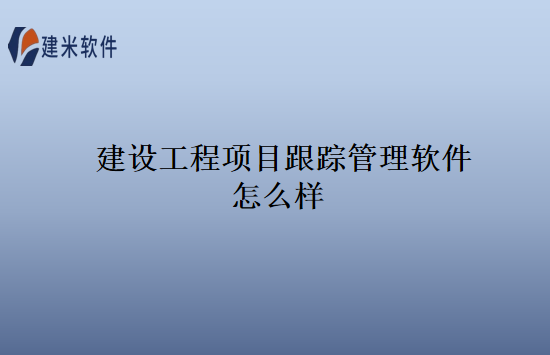 建设工程项目跟踪管理软件怎么样