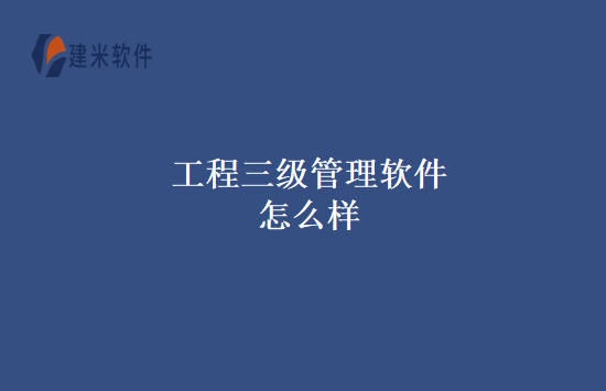 工程三级管理软件怎么样