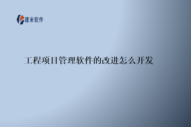 工程项目管理软件的改进怎么开发