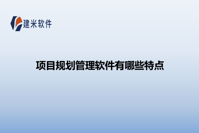 项目规划管理软件有哪些特点