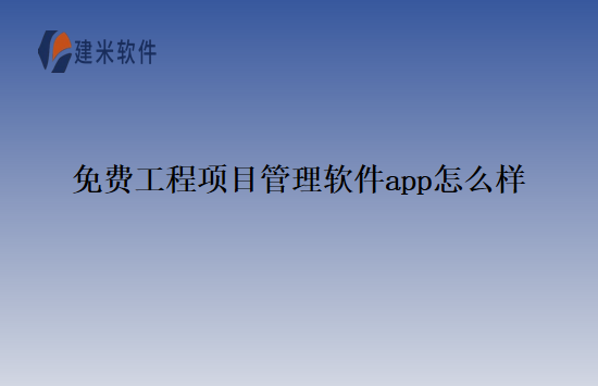 免费工程项目管理软件app怎么样