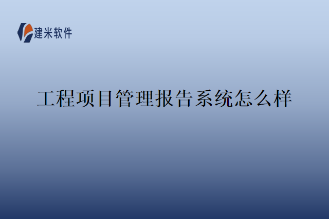 工程项目管理报告系统怎么样