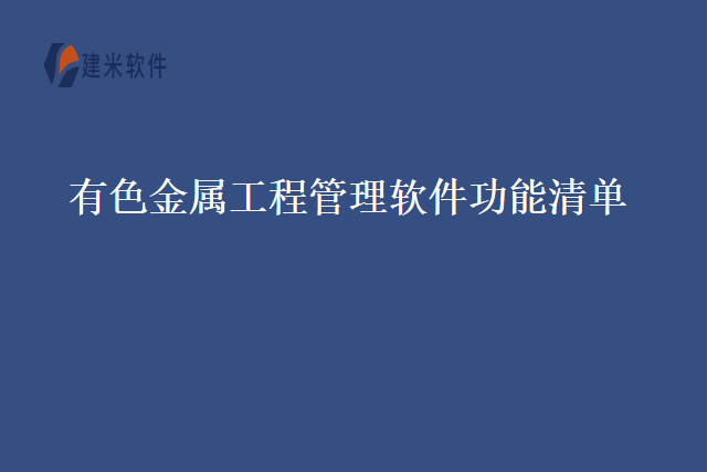 有色金属工程管理软件功能清单