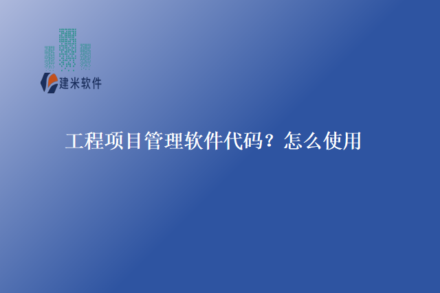 工程项目管理软件代码？怎么使用