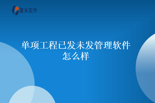 单项工程已发未发管理软件怎么样