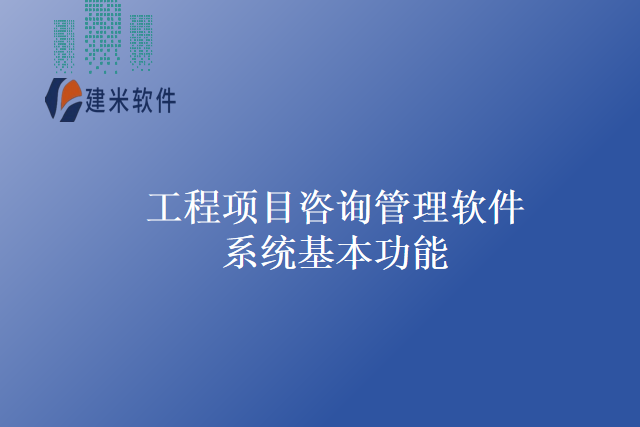 工程项目咨询管理软件系统