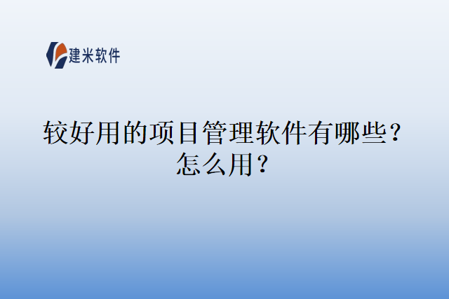 较好用的项目管理软件有哪些？怎么用？