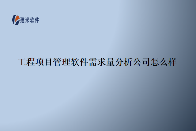 工程项目管理软件需求量分析公司怎么样