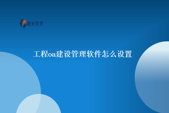 工程oa建设管理软件怎么设置