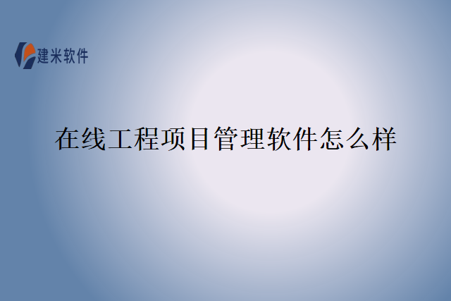 在线工程项目管理软件怎么样