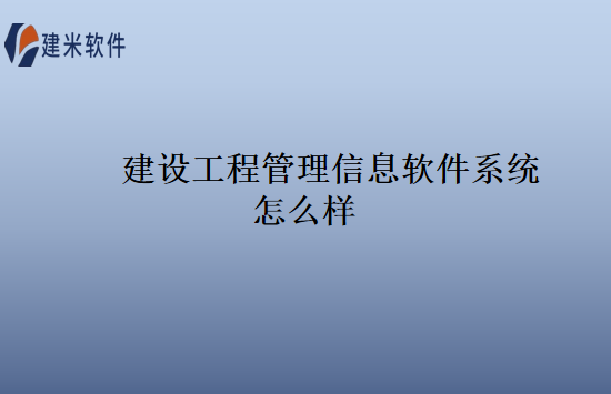 建设工程管理信息软件系统怎么样