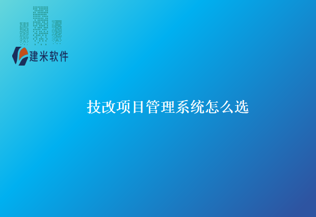 技改项目管理系统怎么选