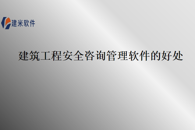 建筑工程安全咨询管理软件的好处