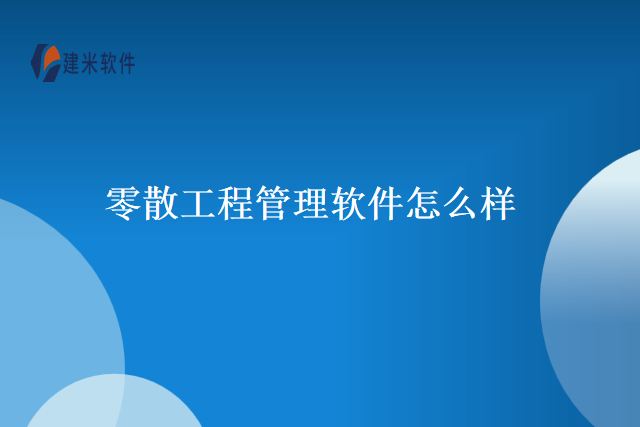 零散工程管理软件怎么样