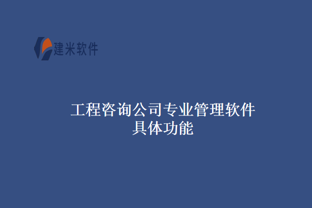 工程咨询公司专业管理软件具体功能