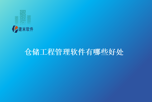 仓储工程管理软件有哪些好处