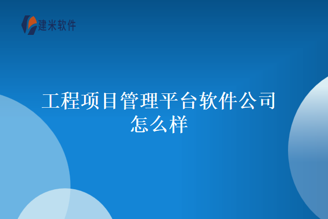 工程项目管理平台软件公司怎么样