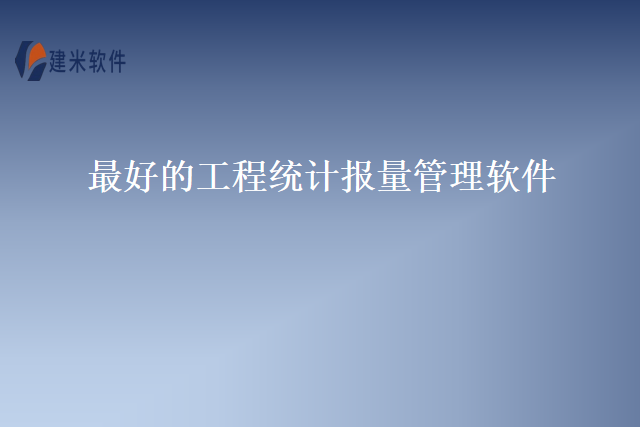 最好的工程统计报量管理软件