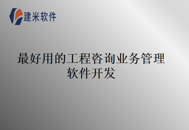 最好用的工程咨询业务管理软件开发