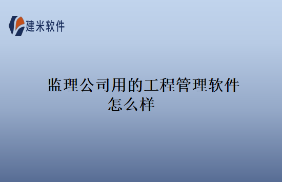 监理公司用的工程管理软件怎么样